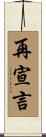 再宣言 Scroll