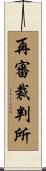 再審裁判所 Scroll