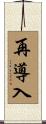 再導入 Scroll