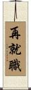 再就職 Scroll