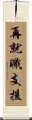 再就職支援 Scroll