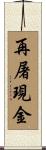 再屠現金 Scroll