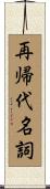 再帰代名詞 Scroll