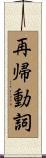 再帰動詞 Scroll