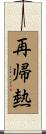 再帰熱 Scroll