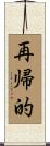 再帰的 Scroll