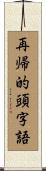 再帰的頭字語 Scroll