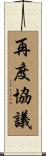 再度協議 Scroll