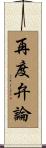 再度弁論 Scroll