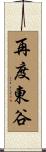 再度東谷 Scroll