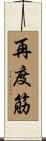 再度筋 Scroll