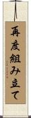 再度組み立て Scroll