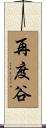 再度谷 Scroll