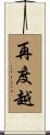 再度越 Scroll