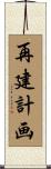 再建計画 Scroll