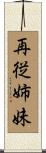 再従姉妹 Scroll