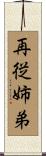 再従姉弟 Scroll