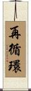 再循環 Scroll