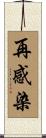 再感染 Scroll