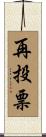 再投票 Scroll