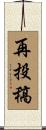 再投稿 Scroll