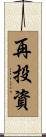 再投資 Scroll