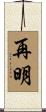 再明 Scroll