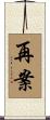 再案 Scroll