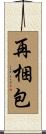 再梱包 Scroll
