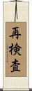再検査 Scroll