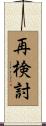 再検討 Scroll