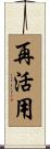 再活用 Scroll