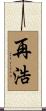 再浩 Scroll