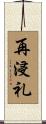 再浸礼 Scroll