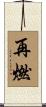 再燃 Scroll