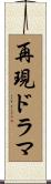 再現ドラマ Scroll