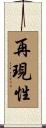 再現性 Scroll