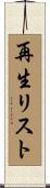 再生リスト Scroll