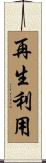 再生利用 Scroll