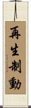 再生制動 Scroll