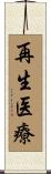 再生医療 Scroll