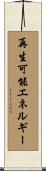再生可能エネルギー Scroll