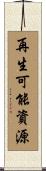 再生可能資源 Scroll
