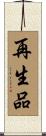 再生品 Scroll