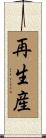 再生産 Scroll