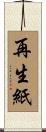 再生紙 Scroll