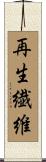 再生繊維 Scroll