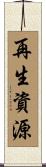 再生資源 Scroll