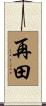 再田 Scroll