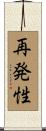 再発性 Scroll
